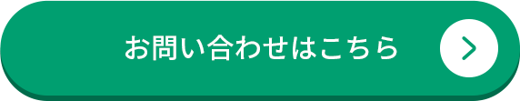 お問い合わせはこちら