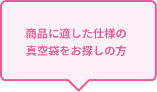 商品に適した仕様の真空袋をお探しの方