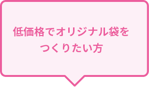 低価格でオリジナル袋をつくりたい方