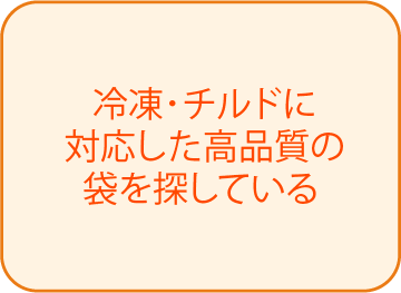 冷凍・チルドに対応した高品質の袋を探している