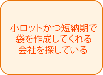 小ロットかつ短納期で袋を作成してくれる会社を探している