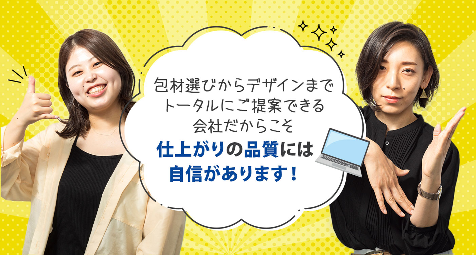 仕上がりの品質には自信があります