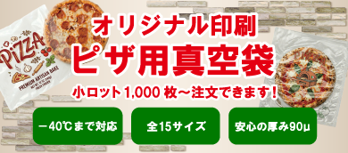 ピザ用真空袋