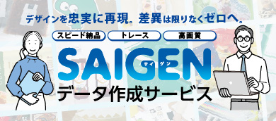 SAIGENデータ作成サービス
