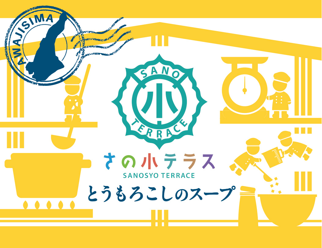 さの小テラス給食をイメージしたイラスト