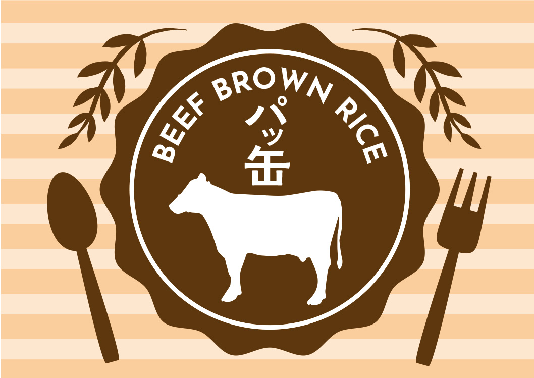 パッ缶！旨み牛ぎゅう玄米ご飯 デザイン