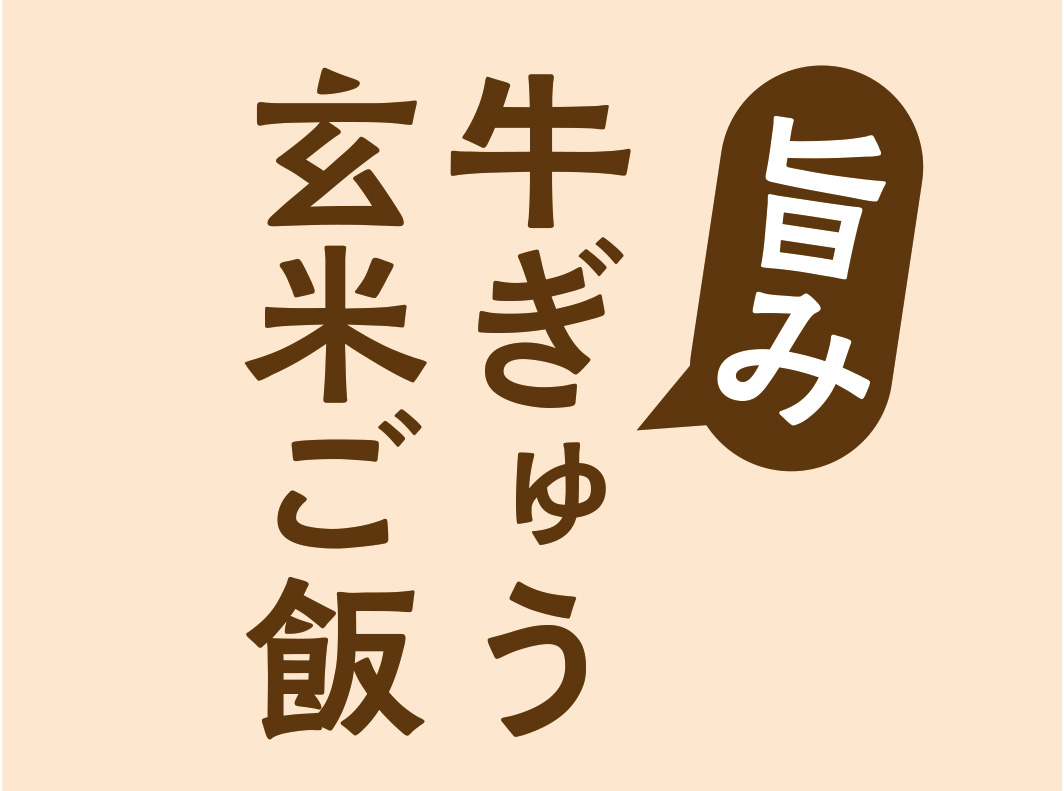 パッ缶！旨み牛ぎゅう玄米ご飯 帯シール